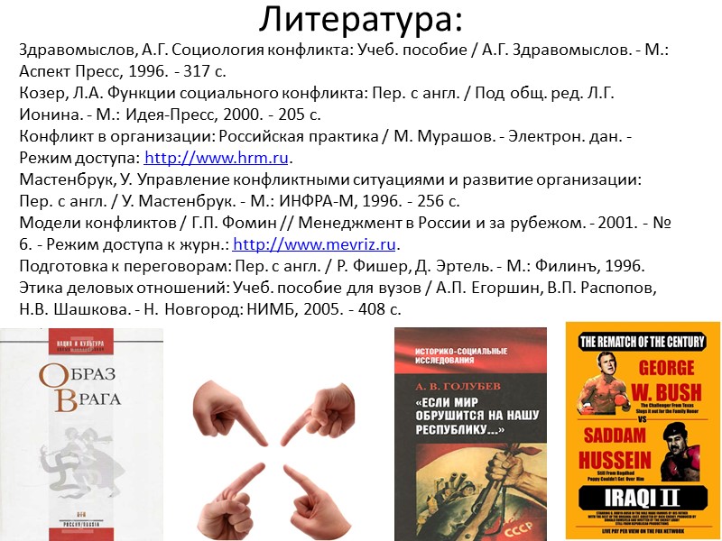 Литература:   Здравомыслов, А.Г. Социология конфликта: Учеб. пособие / А.Г. Здравомыслов. - М.:
